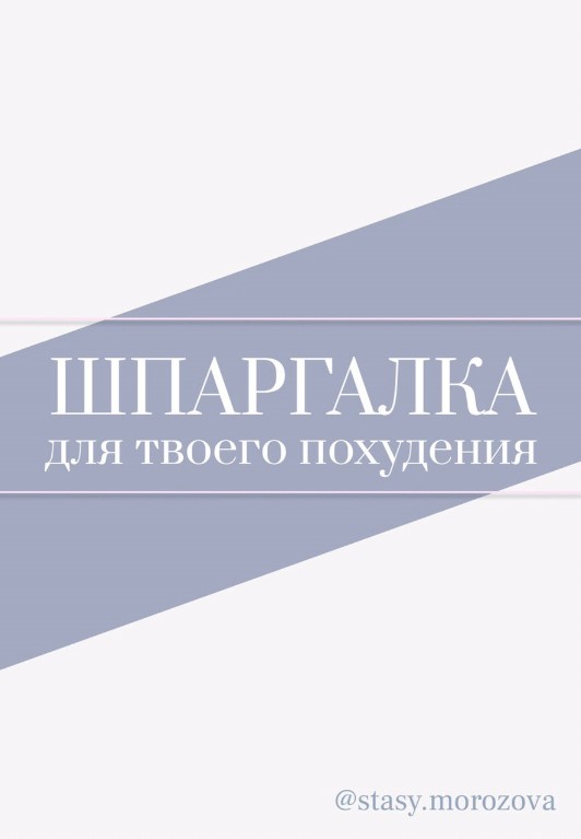 [stasy.morozova] Шпаргалка для твоего похудения (2_0.jpg